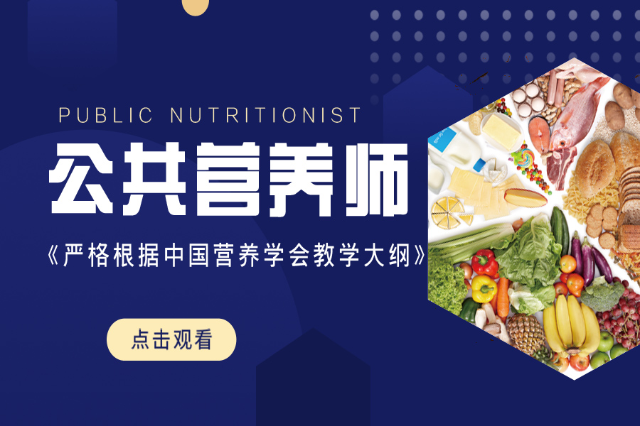 公共营养师