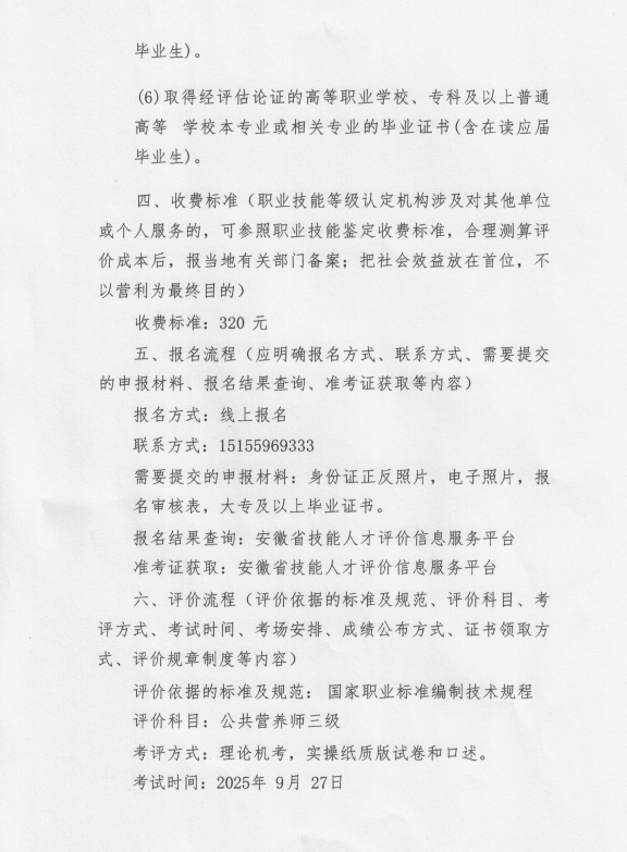  关于2025年9月27日公共营养师评价实施公告(图2)