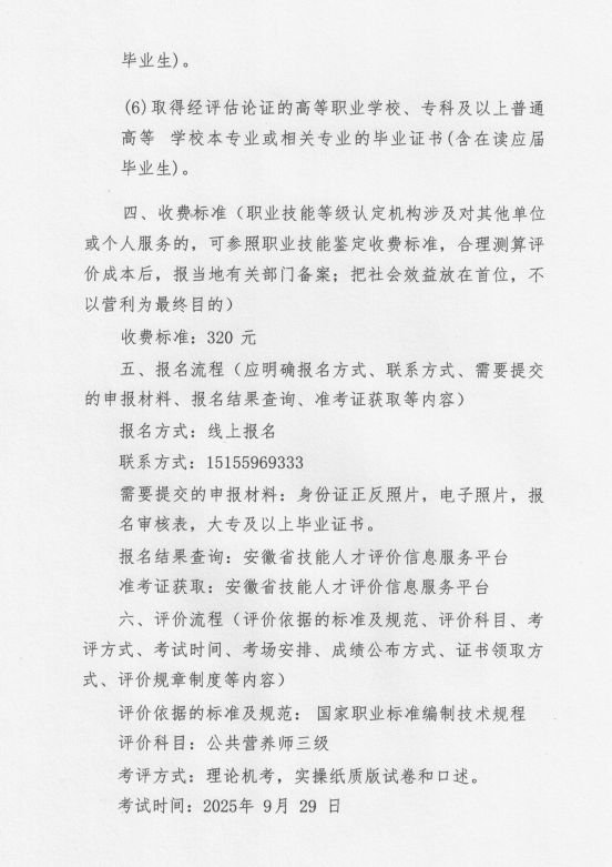  关于2025年9月29日公共营养师评价实施公告(图2)