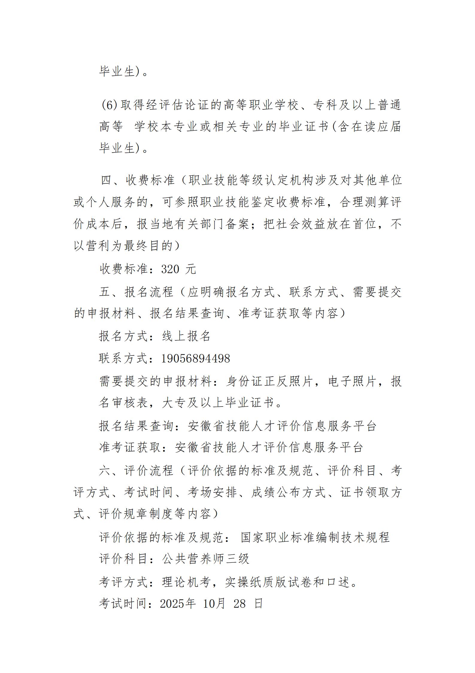 关于2025年10月28日公共营养师评价实施公告(图2)