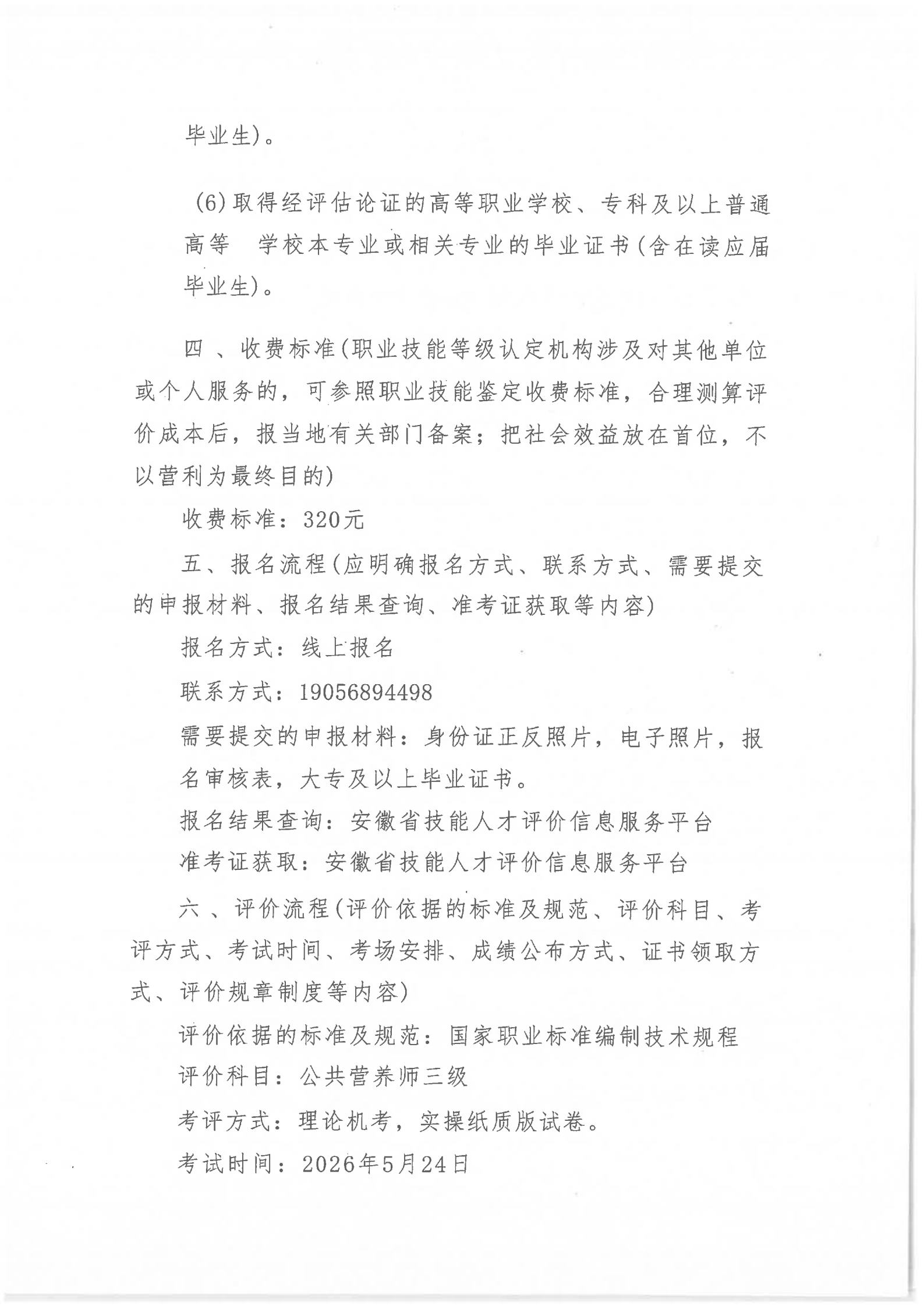 关于2026年5月24日公共营养师评价实施公告(图2)